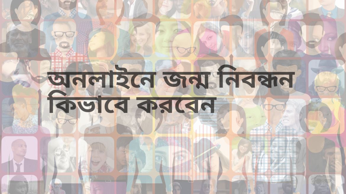 জন্ম নিবন্ধন করার নিয়ম