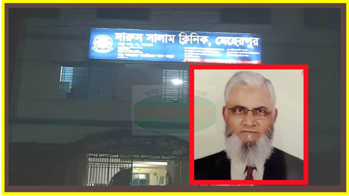 মেহেরপুরের ডাঃ আব্দুস সালাম এবার জেল হাজতে