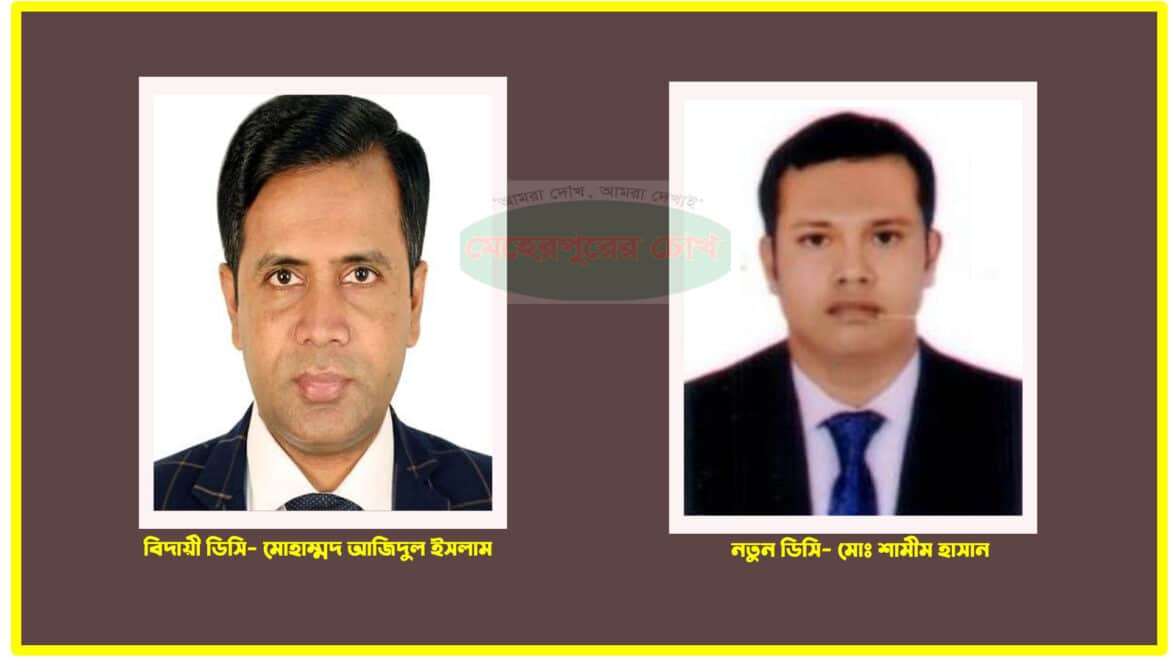 মেহেরপুর চুয়াডাঙ্গাসহ আট জেলায় নতুন ডিসি