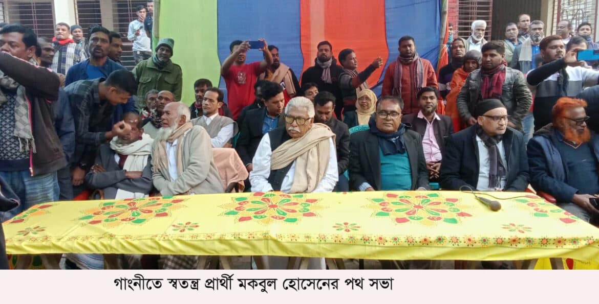 জণগনই আমাকে প্রতিষ্ঠিত করেছে, জনগণই আমাকে বিজয়ী করবে- গাংনীতে স্বতন্ত্র প্রার্থী মকবুল