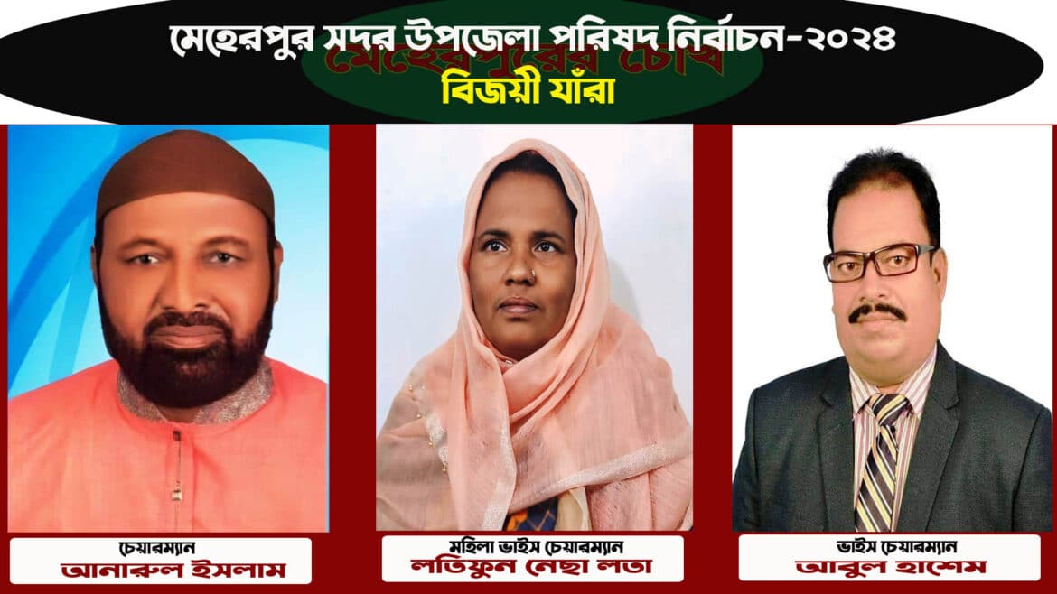 মেহেরপুর সদর উপজেলায় বিজয়ী যাঁরা