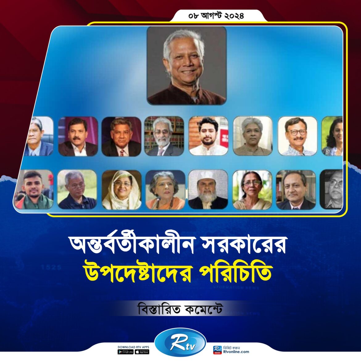 অন্তর্বর্তীকালীন সরকারের উপদেষ্টাদের পরিচিতি