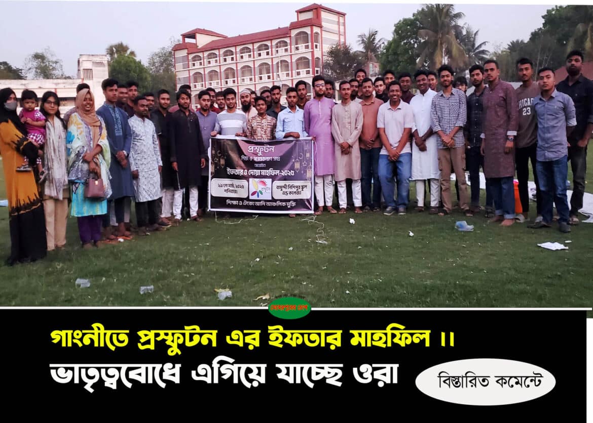 গাংনীতে প্রস্ফুটন এর ইফতার মাহফিল ।। ভাতৃত্ববোধে এগিয়ে যাচ্ছে ওরা