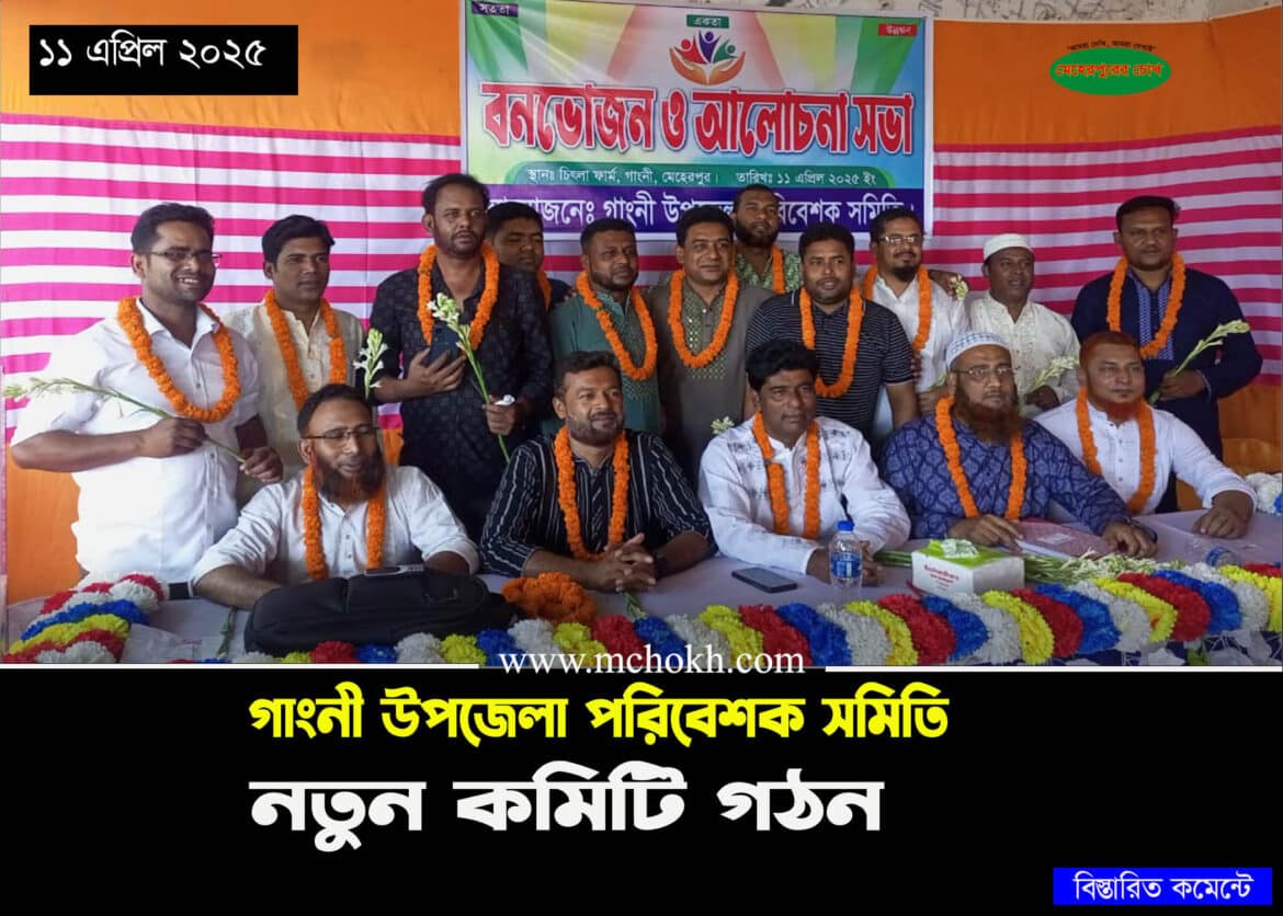 গাংনী উপজেলা পরিবেশক সমিতির নতুন কমিটি গঠন