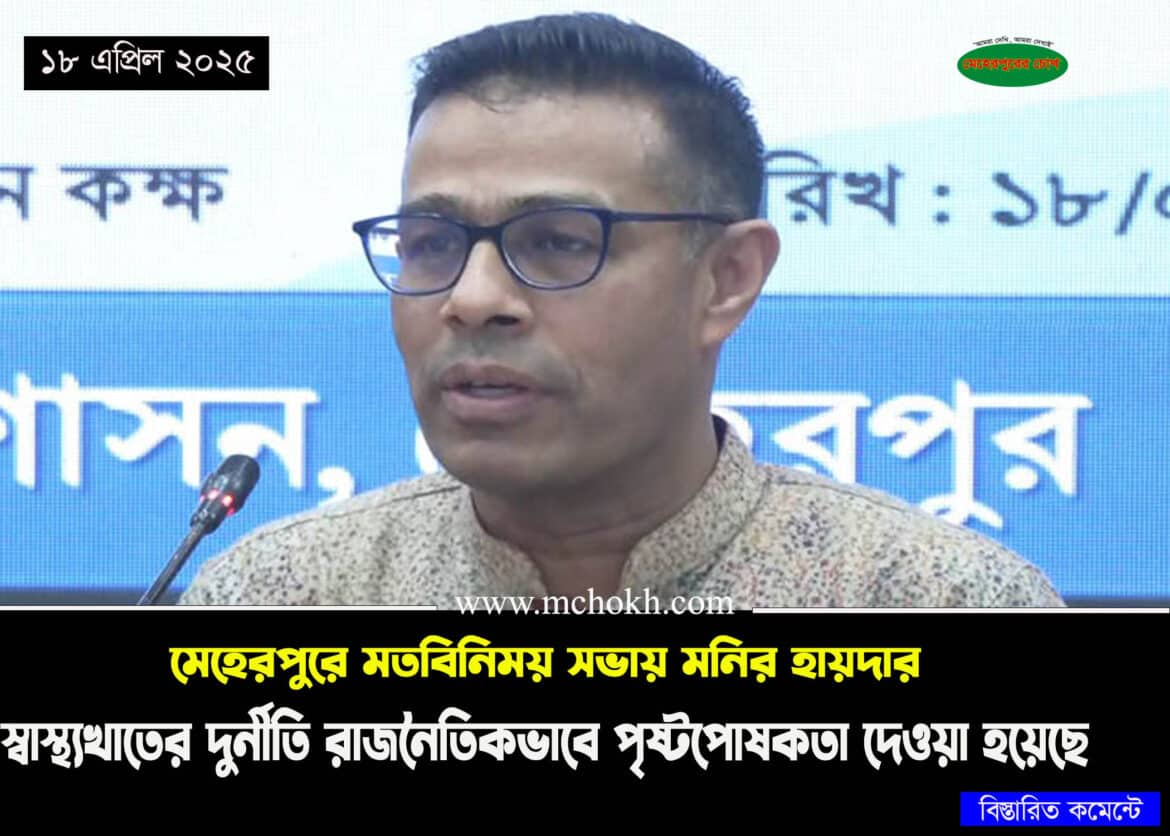 স্বাস্থ্যখাতের দুর্নীতি রাজনৈতিকভাবে পৃষ্টপোষকতা দেওয়া হয়েছে-মনির হায়দার