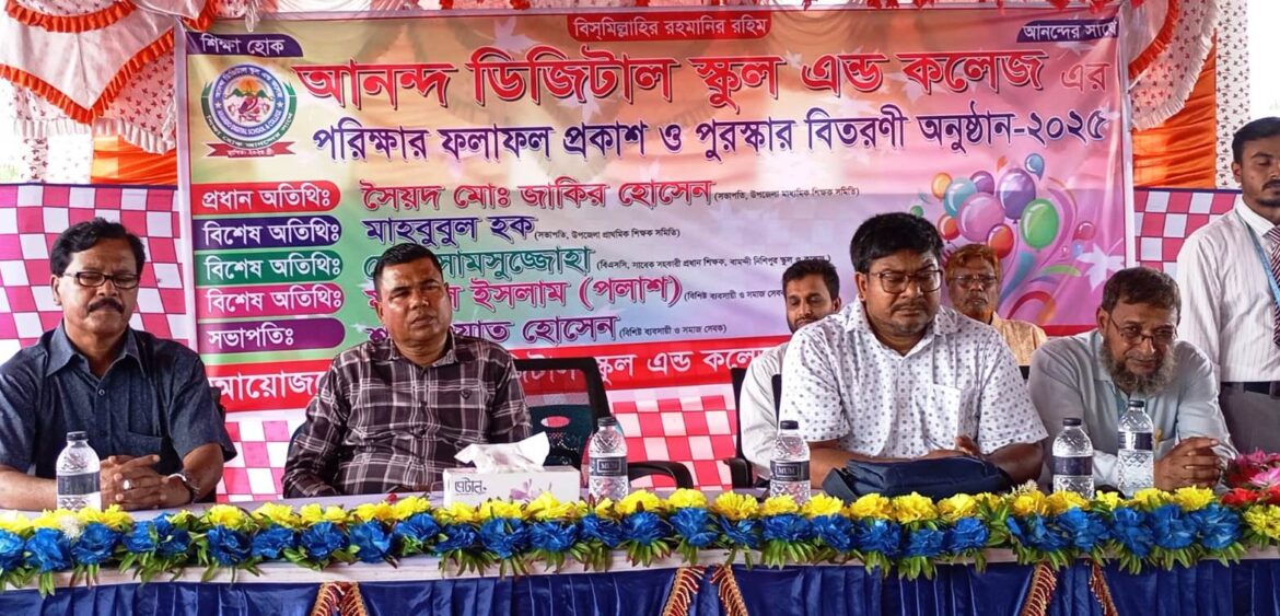 বামন্দীর আনন্দ ডিজিটাল স্কুল এন্ড কলেজের ফলাফল প্রকাশ ও পুরস্কার বিতরণ